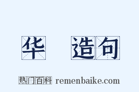 华凈造句是什么意思的图片